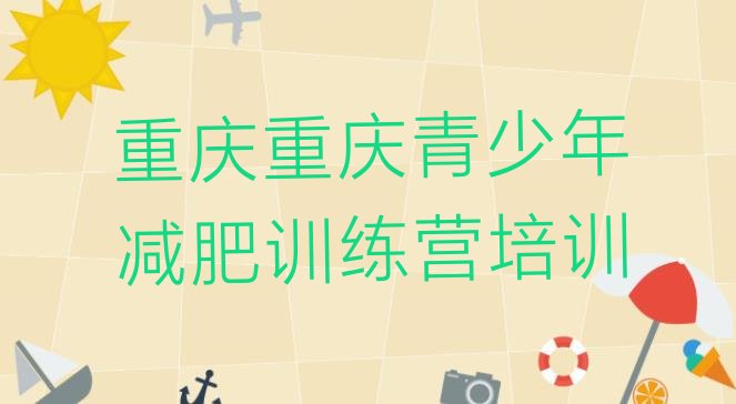 十大2024年重庆巴南区减肥训练营价格推荐一览排行榜