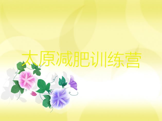 十大太原减肥训练营可靠吗排名一览表排行榜