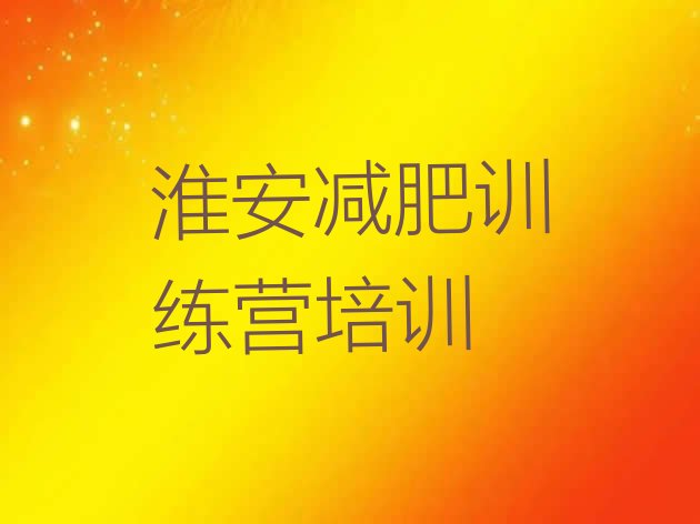 十大淮安清江浦区学生减肥训练营排行榜