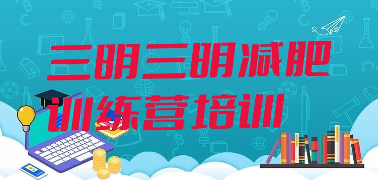 十大三明训练减肥营排行榜