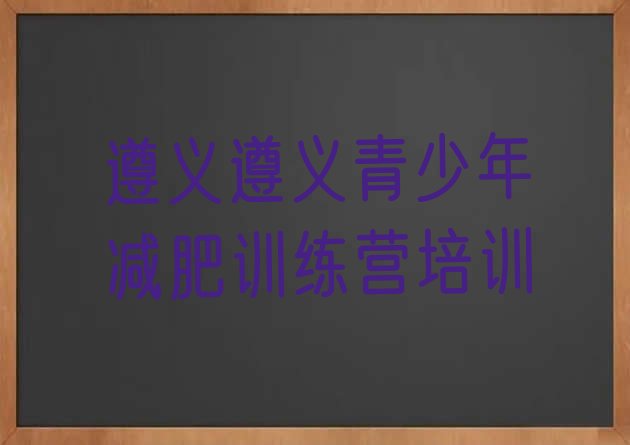 十大2024年遵义哪里有减肥的训练营排行榜