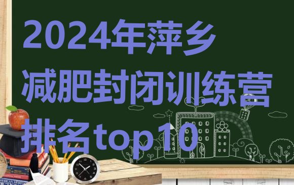 十大2024年萍乡减肥封闭训练营排名top10排行榜