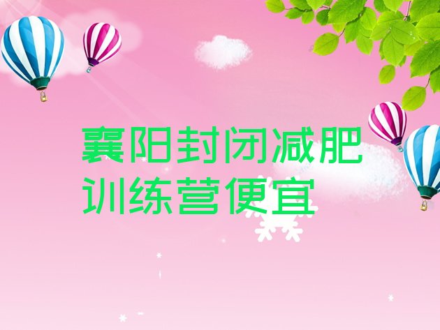 十大襄阳封闭减肥训练营便宜排行榜