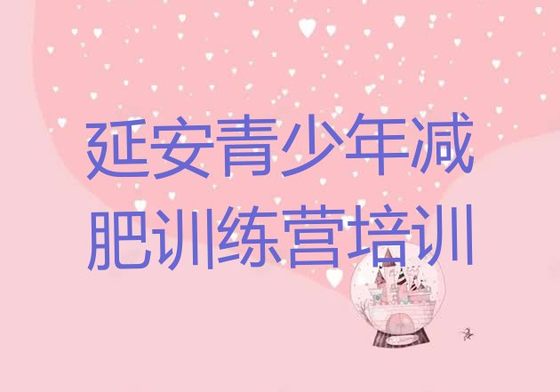 十大2024年延安减肥训练营一个月多少钱排行榜