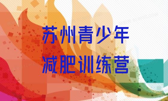 十大10月苏州减肥魔鬼式训练营名单一览排行榜