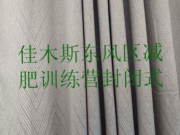 十大佳木斯东风区减肥训练营封闭式排行榜