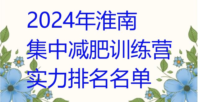 十大2024年淮南集中减肥训练营实力排名名单排行榜