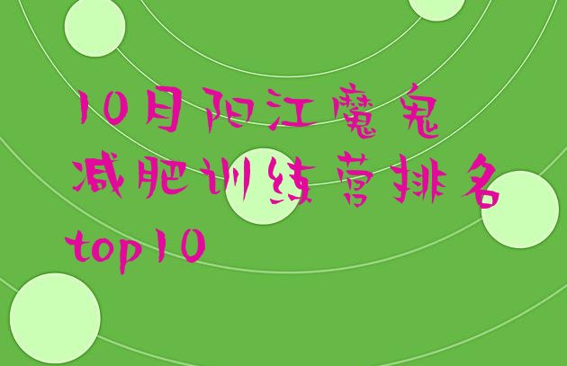 十大10月阳江魔鬼减肥训练营排名top10排行榜