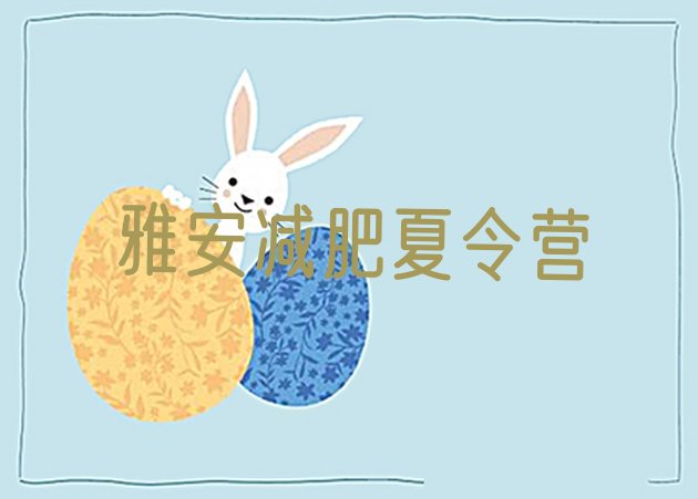 十大雅安减肥训练营管用吗排名前十排行榜