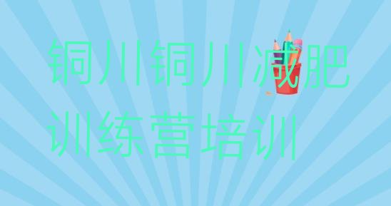 十大铜川一月减肥训练营排名一览表排行榜
