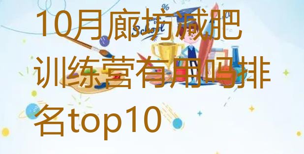 十大10月廊坊减肥训练营有用吗排名top10排行榜