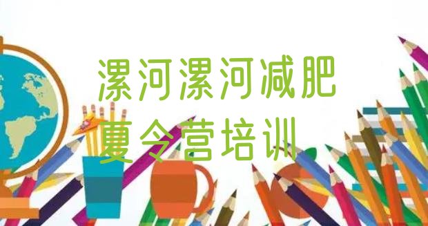 十大2024年漯河减肥训练营可靠吗实力排名名单排行榜