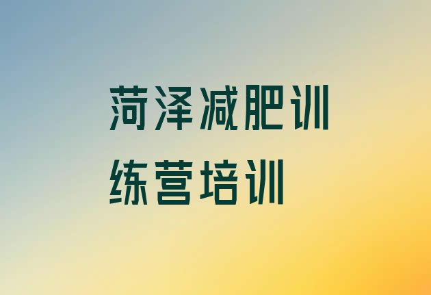 十大菏泽训练营减肥推荐一览排行榜