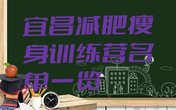 十大宜昌减肥瘦身训练营名单一览排行榜