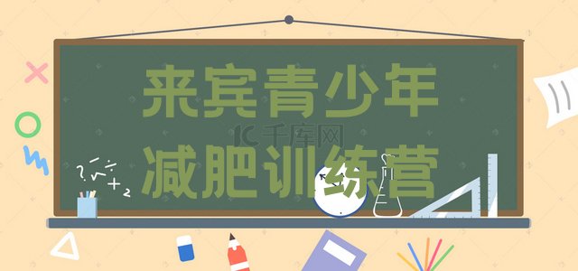 十大2024年来宾专门减肥训练营排名排行榜