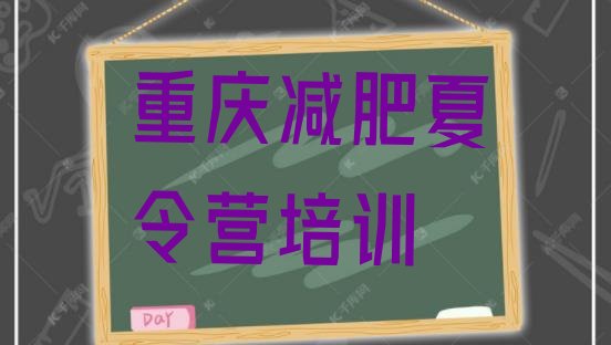 十大2024年重庆减肥训练营一般多少钱名单更新汇总排行榜