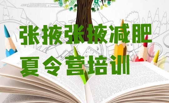 十大张掖训练营减肥多少钱排行榜