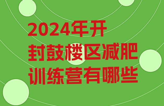 十大2024年开封鼓楼区减肥训练营有哪些排行榜