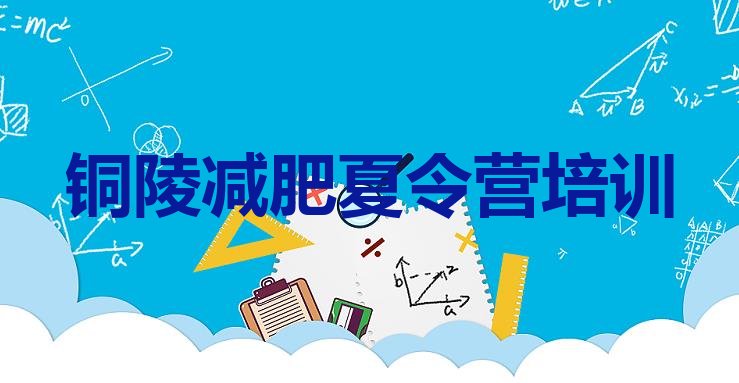 十大2024年铜陵封闭式减肥训练营名单更新汇总排行榜