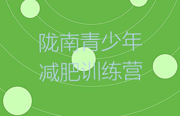 十大陇南减肥减脂训练营排行榜