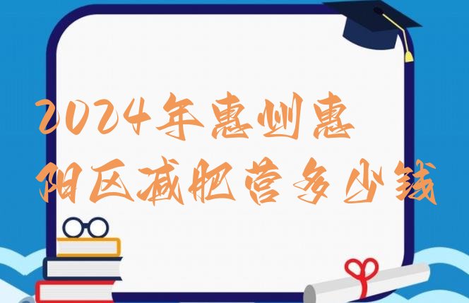 十大2024年惠州惠阳区减肥营多少钱排行榜