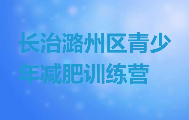 十大长治潞州区去减肥训练营有用吗排名前十排行榜