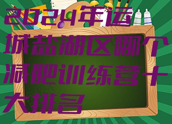 十大2024年运城盐湖区哪个减肥训练营十大排名排行榜