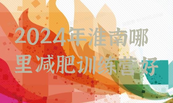 十大2024年淮南哪里减肥训练营好排行榜