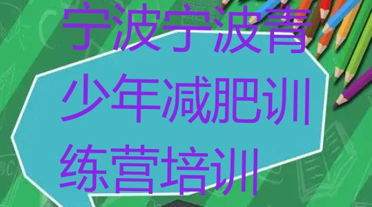 十大宁波减肥训练营全封闭实力排名名单排行榜
