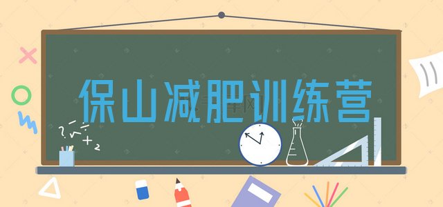 十大保山全封闭减肥集训营推荐一览排行榜