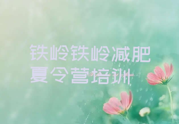 十大10月铁岭减肥训练营大概多少钱十大排名排行榜