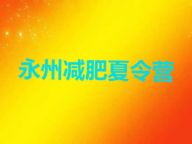 十大2024年永州魔鬼减肥训练营全封闭的减肥训练营排行榜