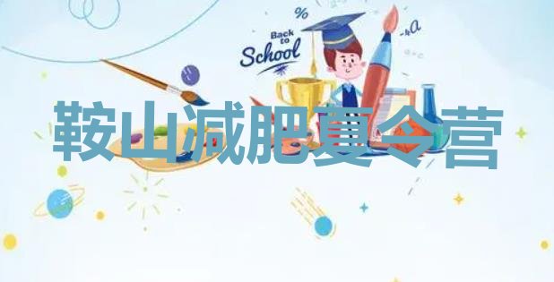十大10月鞍山减肥塑身训练营十大排名排行榜