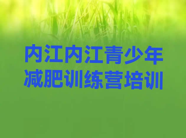 十大10月内江市中区减肥训练营全封闭排行榜
