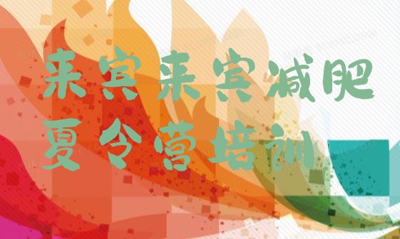 十大2024年来宾减肥训练营封闭式排行榜