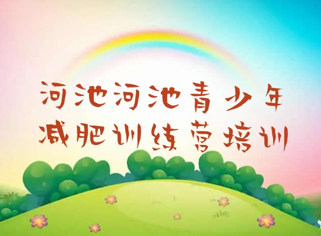 十大2024年河池金城江区减肥训练营在哪排行榜