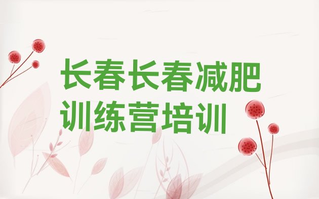 十大10月长春二道区训练减肥营十大排名排行榜