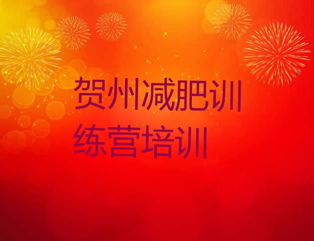 十大10月贺州全封闭减肥集训营排行榜