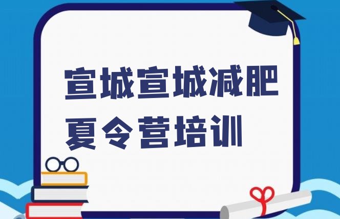 十大10月宣城宣州区减肥训练营有哪些排行榜
