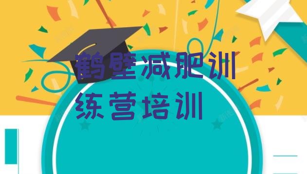 十大10月鹤壁去减肥训练营有用吗排行榜