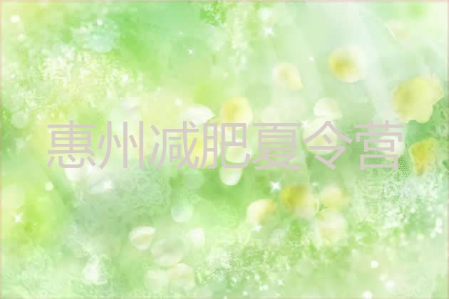 十大惠州减肥训练营排名排名排行榜