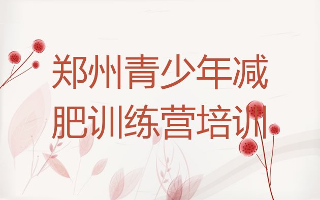 十大10月郑州一般减肥训练营费用排行榜