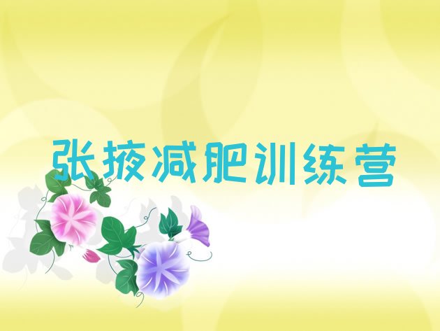 十大2024年张掖减肥训练营价格多少推荐一览排行榜