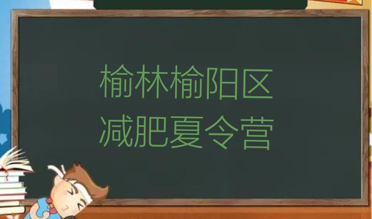 十大2024年榆林榆阳区一个月减肥训练营名单一览排行榜