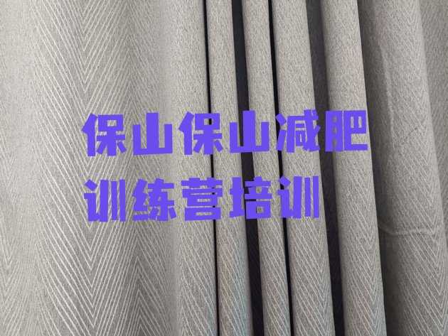 十大2024年保山一般减肥训练营费用推荐一览排行榜