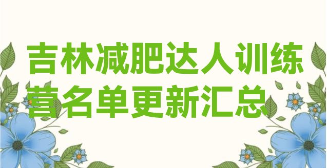 十大吉林减肥达人训练营名单更新汇总排行榜