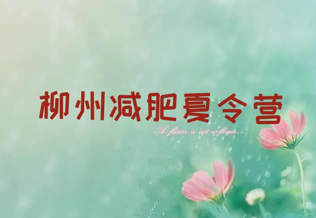 十大柳州减肥魔鬼训练营十大排名排行榜