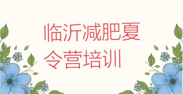十大10月临沂减肥训练营可靠吗实力排名名单排行榜