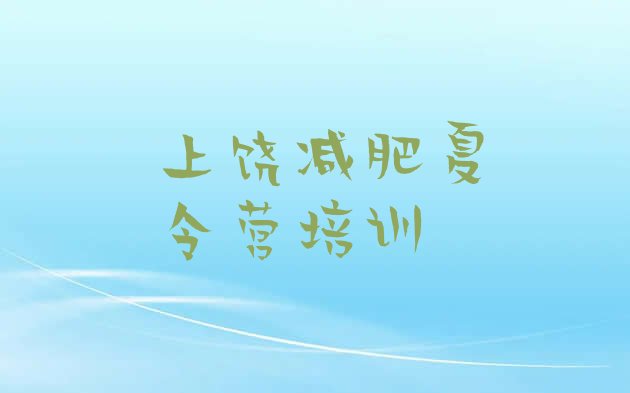 十大2024年上饶全封闭减肥训练营好吗实力排名名单排行榜