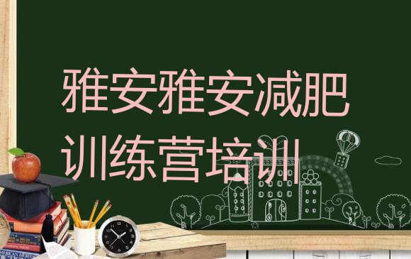 十大2024年雅安减肥瘦身集训营实力排名名单排行榜